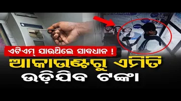 ATMରୁ ଅଭିନବ ଉପାୟରେ ଲୁଟ୍
