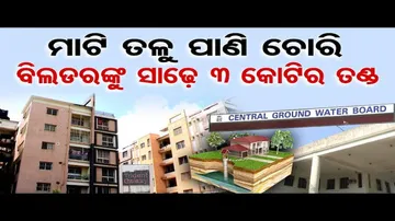 ମାଟି ତଳୁ ପାଣି ଚୋରି- ବିଲଡରଙ୍କୁ ସାଢେ 3 କୋଟିର ତଣ୍ଡ  | Central Ground Water Board | Trident Galaxy | OR
