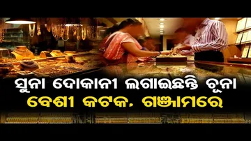 ଗ୍ରାହକଙ୍କୁ ଲୁଟୁଛନ୍ତି ସୁନା ଦୋକାନୀ !