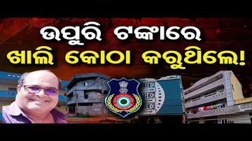 ସହକାରୀ ଯନ୍ତ୍ରୀଙ୍କ ଅମାପ ସମ୍ପତ୍ତି, କୋଠା ଦେଖି ଭିଜିଲାନ୍ସ ତାଜୁବ