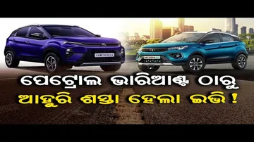 ପେଟ୍ରୋଲ ଭାରିଆଣ୍ଟଠାରୁ ଆହୁରି ଶସ୍ତା ହେଲା ଇଭି !