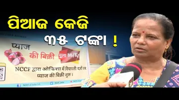 ପିଆଜ କେଜି ୩୫ ଟଙ୍କା !