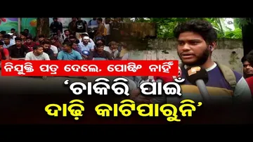 ନିଯୁକ୍ତି ପତ୍ର ମିଳିଲା ହେଲେ ହେଉନି ପୋଷ୍ଟିଂ