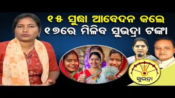୧୫ ସୁଦ୍ଧା ଆବେଦନ କଲେ ୧୭ରେ ମିଳିବ ପ୍ରଥମ କିସ୍ତି