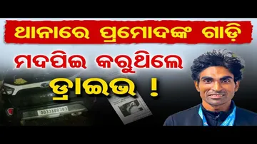 ନିଶାସକ୍ତ ଅବସ୍ଥାରେ ଗାଡି ଚଳାଉଥିଲେ ପ୍ରମୋଦ ଭଗତ !