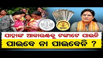 ଯାହାଙ୍କ ଆକାଉଣ୍ଟକୁ ଟଙ୍କାଟେ ଯାଇନି, ସୁଭଦ୍ରା ଟଙ୍କା ପାଇବେ ତ ?