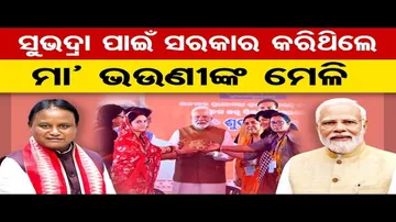 ମହିଳାଙ୍କ ଖାତାରେ ସୁଭଦ୍ରା ଟଙ୍କା