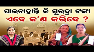 ପାଇନାହାନ୍ତି କି ସୁଭଦ୍ରା ଟଙ୍କା, ଏବେ କଣ କରିବେ ? || Subhadra Yojana Money || Odisha Reporter