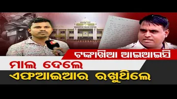 ଖୋଲୁଛି ଥାନା ବାବୁଙ୍କ ଗୁମର