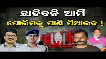 ଛାଡିବନି ଆର୍ମି, ପୋଲିସକୁ ପାଣି ପିଆଇବ ! | Odisha Reporter