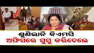 BMC ଅଫିସ୍‌ରେ ପରିସ୍ରା କରିଦେଲେ ଲୋକେ !