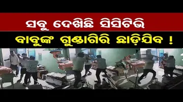 ସମବାୟ ସମିତି କାର୍ଯ୍ୟାଳୟରେ ତୁମୁଳକାଣ୍ଡ; କର୍ମଚାରୀଙ୍କୁ ଚେୟାରରେ ପିଟିଲେ