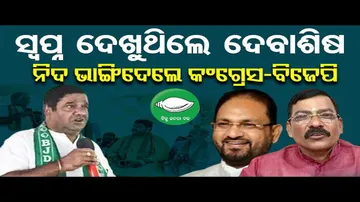 ଦେବାଶିଷଙ୍କୁ ଟାର୍ଗେଟ୍ କଲେ ମୋକିମ