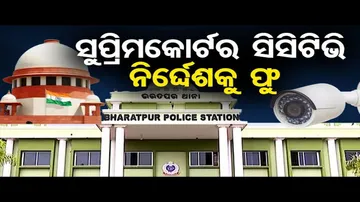 ସୁପ୍ରିମକୋର୍ଟର ସିସିଟିଭି ନିର୍ଦ୍ଦେଶକୁ ଫୁ