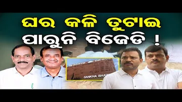 ତେଜିଲା ଭୁବନେଶ୍ବର ବିଜେଡି ବିବାଦ