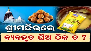 ଯାଞ୍ଚ ହେବ ଶ୍ରୀମନ୍ଦିରରେ ବ୍ୟବହାର କରାଯାଉଥିବା ଘିଅ