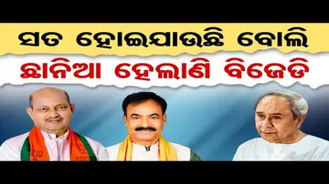 ବିଜେପି ନା ବିଜେଡି କିଏ କରିବ ହଲ୍‌ଚଲ୍‌ ?