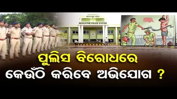କିଏ କରିବ ପୁଲିସ ବିରୋଧରେ ତଦନ୍ତ ?