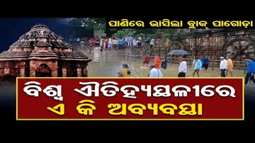 ପାଣି ଘେରରେ କୋଣାର୍କ ସୂର୍ଯ୍ୟ ମନ୍ଦିର