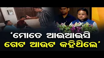 ମୋତେ IIC କହିଥିଲେ ଗେଟ୍ ଆଉଟ୍: ମୁଖ୍ୟମନ୍ତ୍ରୀ
