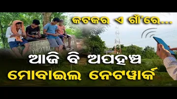 ଆଜି ବି ଅପହଞ୍ଚ ମୋବାଇଲ ନେଟୱାର୍କ