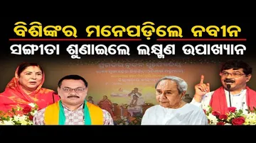 ସରକାରୀ ମଞ୍ଚରେ ନବୀନଙ୍କୁ ପ୍ରଶଂସା କଲେ ବିଜେଡି ସାଂସଦ