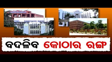 ବଦଳିବ କୋଠାର ରଙ୍ଗ