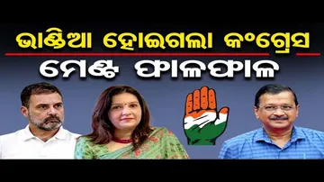 ଭାଣ୍ଡିଆ ହୋଇଗଲା କଂଗ୍ରେସ, ମେଣ୍ଟ ଫାଳଫାଳ  | Odisha Reporter