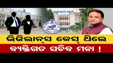 ଭିଜିଲାନ୍ସ କେସ୍ ଥିଲେ ଘରୋଇ ସଚିବ ମନା !