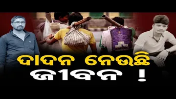 ଦାଦନ ନେଉଛି ଜୀବନ !