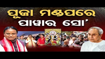 ପୂଜା ମଣ୍ଡପରେ ପାଓ୍ୱାର ସୋ’