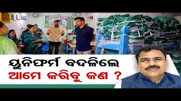 ୟୁନିଫର୍ମ ବଦଳିଲେ ଆମେ କରିବୁ କଣ ?