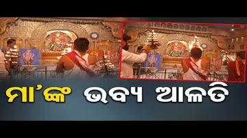 ମା’ଙ୍କ ଭବ୍ୟ ଆଳତି | Odisha Reporter