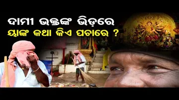 ଖାଇବାକୁ ଟଙ୍କା ନାହିଁ, ଦାମୀ ଭକ୍ତଙ୍କ ଭିଡ଼ରେ ୟାଙ୍କୁ କିଏ ପଚାରେ.| Dussehra 2024 | Cuttack |Odisha Reporter