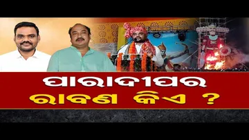 ପାରାଦୀପର ରାବଣ କିଏ ?