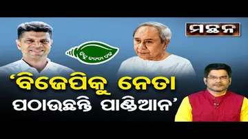 'BJPକୁ ନେତା ପଠାଉଛନ୍ତି ପାଣ୍ଡିଆନ'