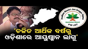 ଓଡ଼ିଶାରେ ଲାଗୁ ହେବ ଆୟୁଷ୍ମାନ ଭାରତ ଯୋଜନା