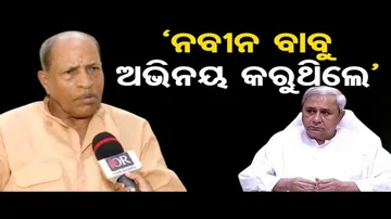 ନବୀନ ବାବୁ ଅଭିନୟ କରୁଥିଲେ: ଅମର ଶତପଥୀ