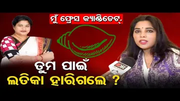 ଲତିକାଙ୍କ ଅଭିଯୋଗକୁ ନେଇ ଜବାବ ରଖିଲେ ରଞ୍ଜିତା