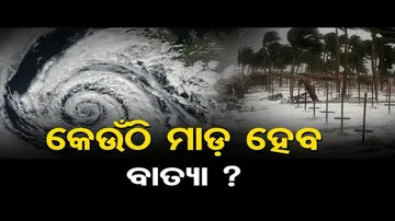 ଓଡ଼ିଶା ଉପରେ ରହିବ କେତେ ପ୍ରଭାବ ?