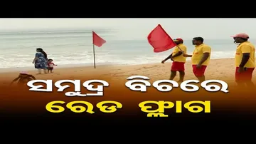 ବାତ୍ୟା ଆଲର୍ଟ: ପୁରୀ ବେଳାଭୂମିରେ ଲାଗିଲା ରେଡ୍ ଫ୍ଲାଗ୍