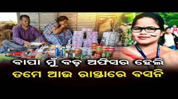 ବାପା ମୁଁ ବଡ଼ ଅଫିସର ହେଲି, ତମେ ଆଉ ରାସ୍ତାରେ ବସନି