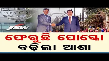 ଫେରୁଛି ପୋସ୍କୋ, ବଢିଲା ଆଶା | Odisha Reporter
