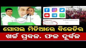 ସୋଶାଲ ମଡିଆରେ ପ୍ରଚାର ପାଇଁ କେତେ ଟଙ୍କା ଖର୍ଚ୍ଚ କରିଛି ବିଜେଡି ?