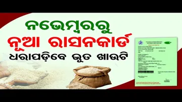 ନଭେମ୍ବରରୁ ମିଳିବ ନୂଆ ରାସନକାର୍ଡ