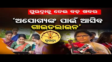 ସୁଭଦ୍ରା ନେଇ ଉପମୁଖ୍ୟମନ୍ତ୍ରୀ ପ୍ରଭାତୀ ପରିଡ଼ାଙ୍କ ବଡ଼ ସୂଚନା
