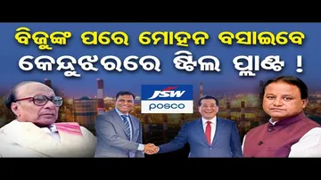 ବିଜୁଙ୍କ ପରେ ମୋହନ ବସାଇବେ କେନ୍ଦୁଝରରେ ଷ୍ଟିଲ ପ୍ଲାଣ୍ଟ !