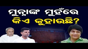 ମୁନ୍ନାଙ୍କ ମୁହଁରେ କିଏ କୁହାଉଛି ?