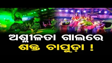 ଅଶ୍ଲୀଳତା ଗାଲରେ ଶକ୍ତ ଚାପୁଡ଼ା  | Odisha Reporter