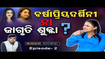 ପ୍ରବଚନ ଦେବେ ରାଣୀ ପଣ୍ଡା!